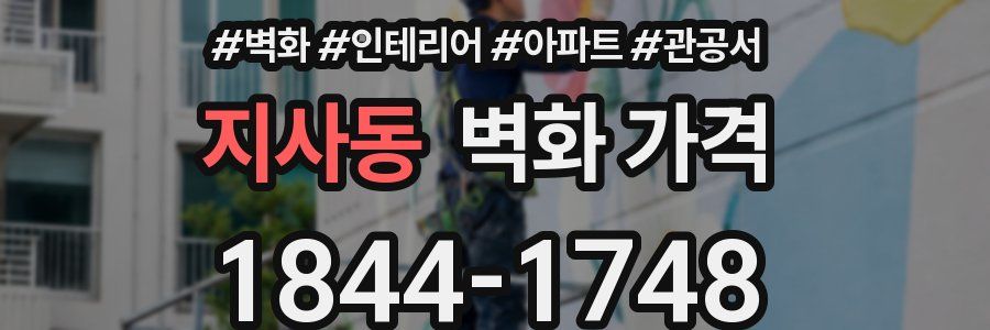 지사동 벽화 가격