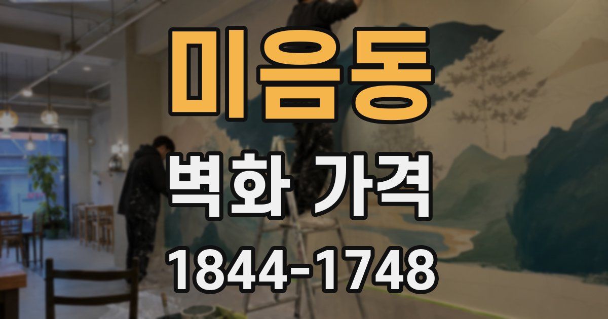 미음동 벽화 가격