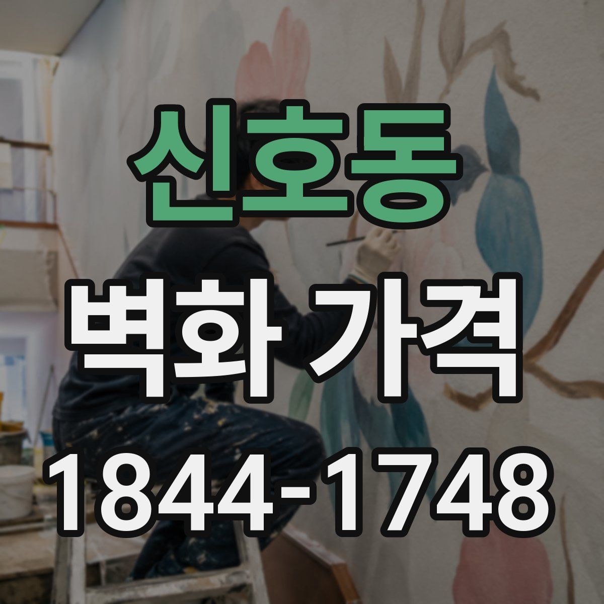 신호동 벽화 가격