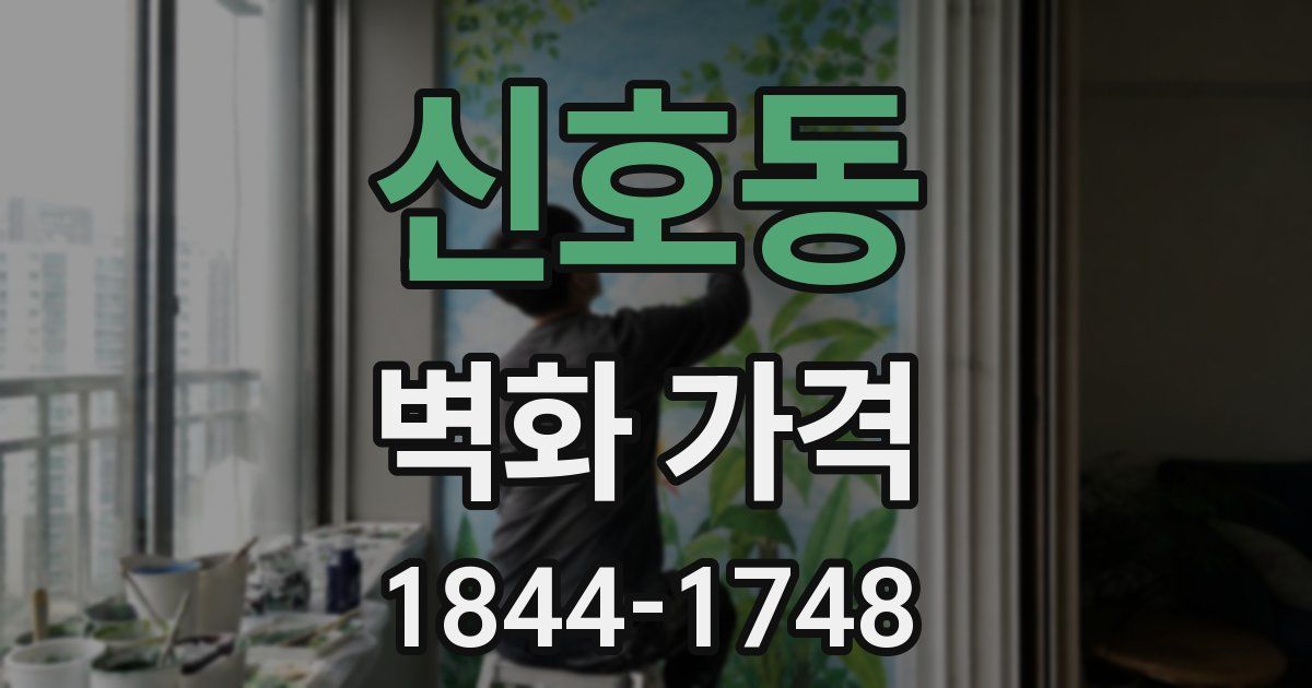 신호동 벽화 가격