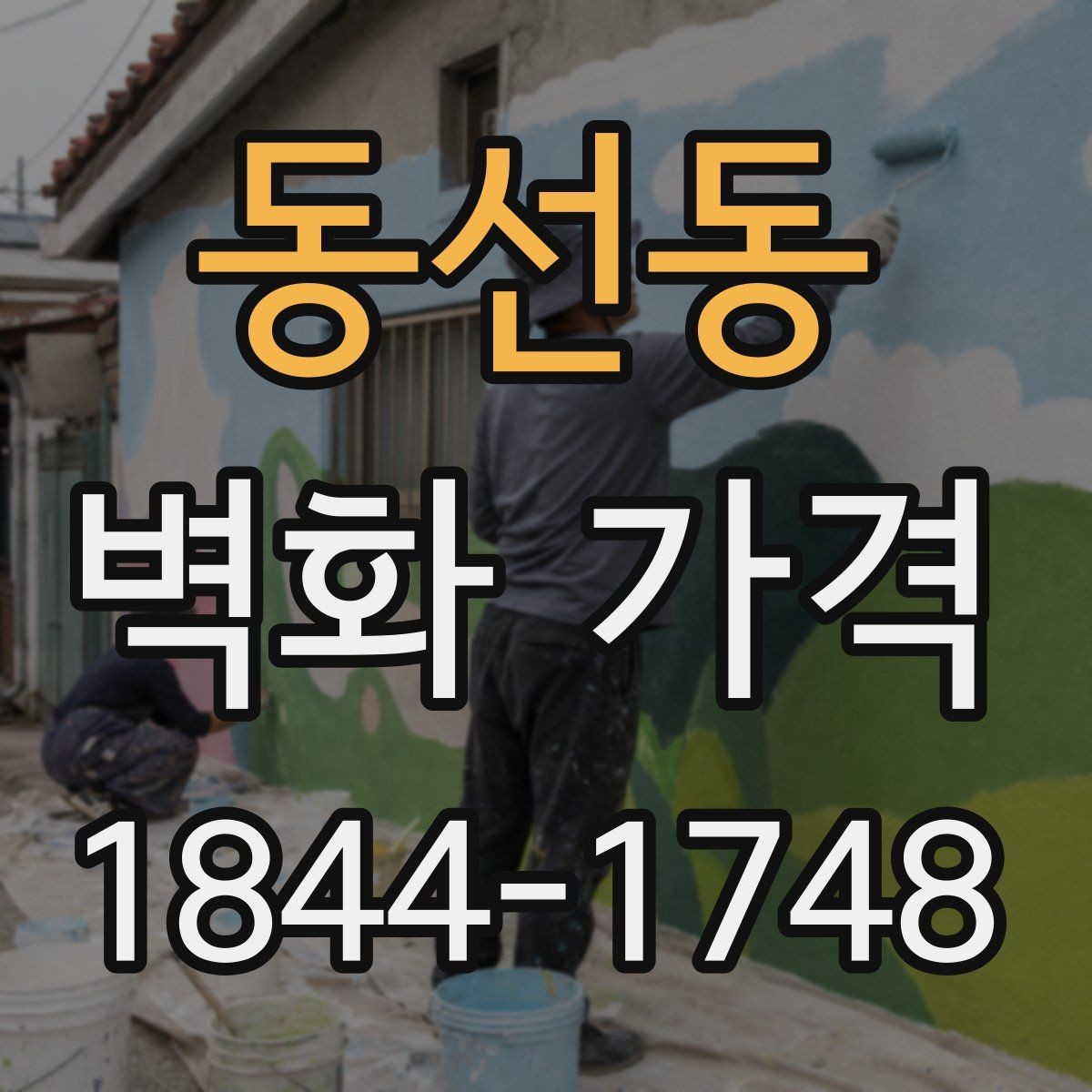 동선동 벽화 가격 벽 상태에 따라 추가되는 작업들