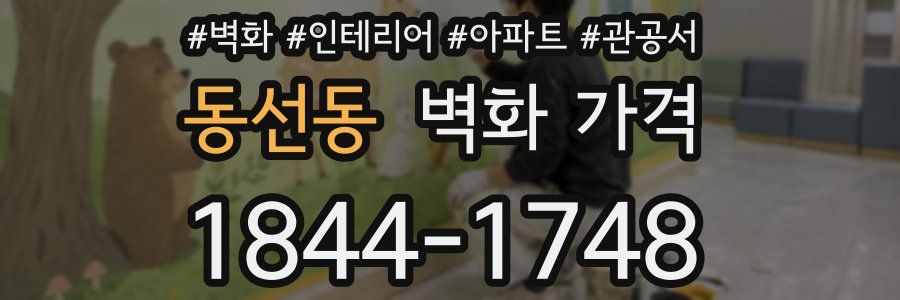 동선동 벽화 가격