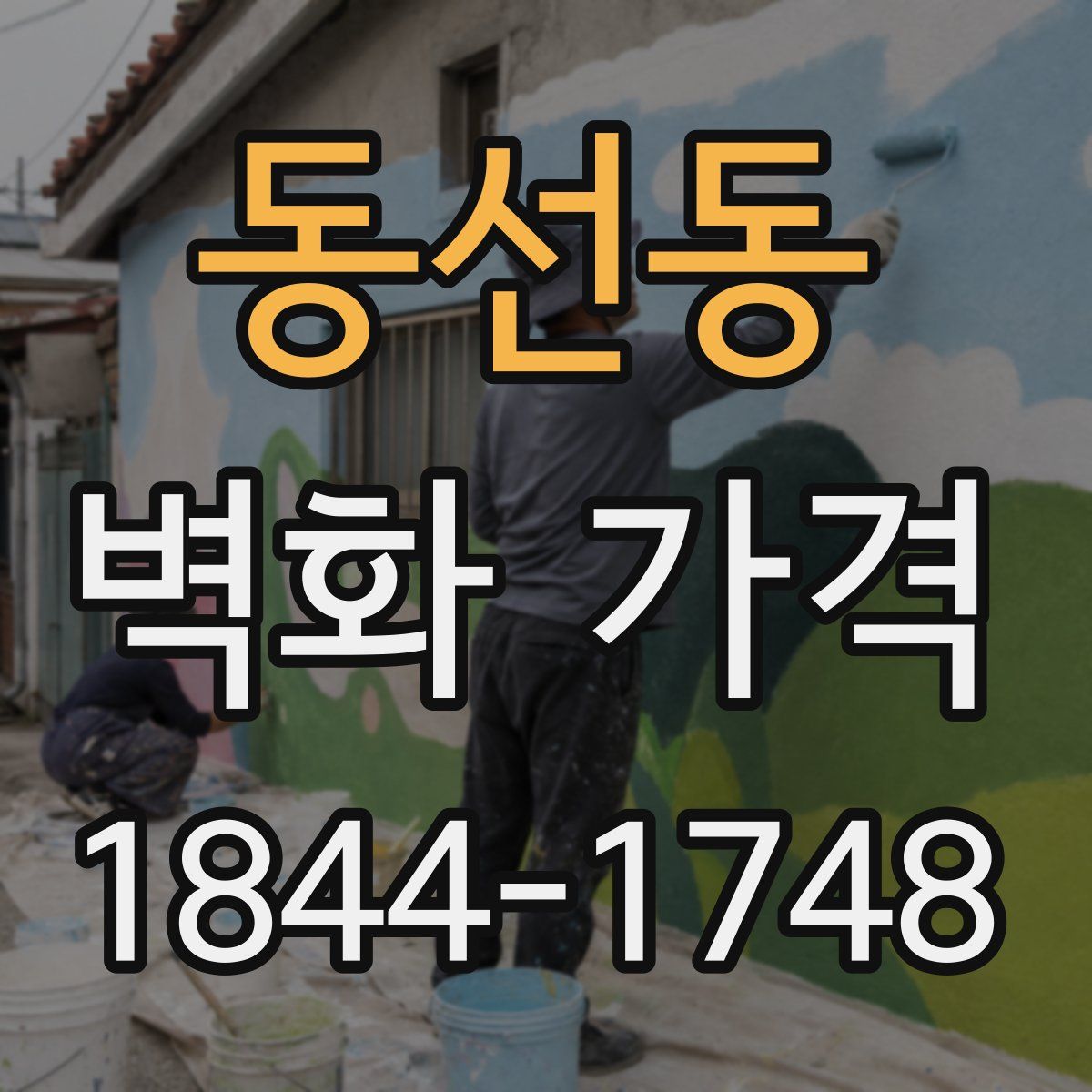 동선동 벽화 가격