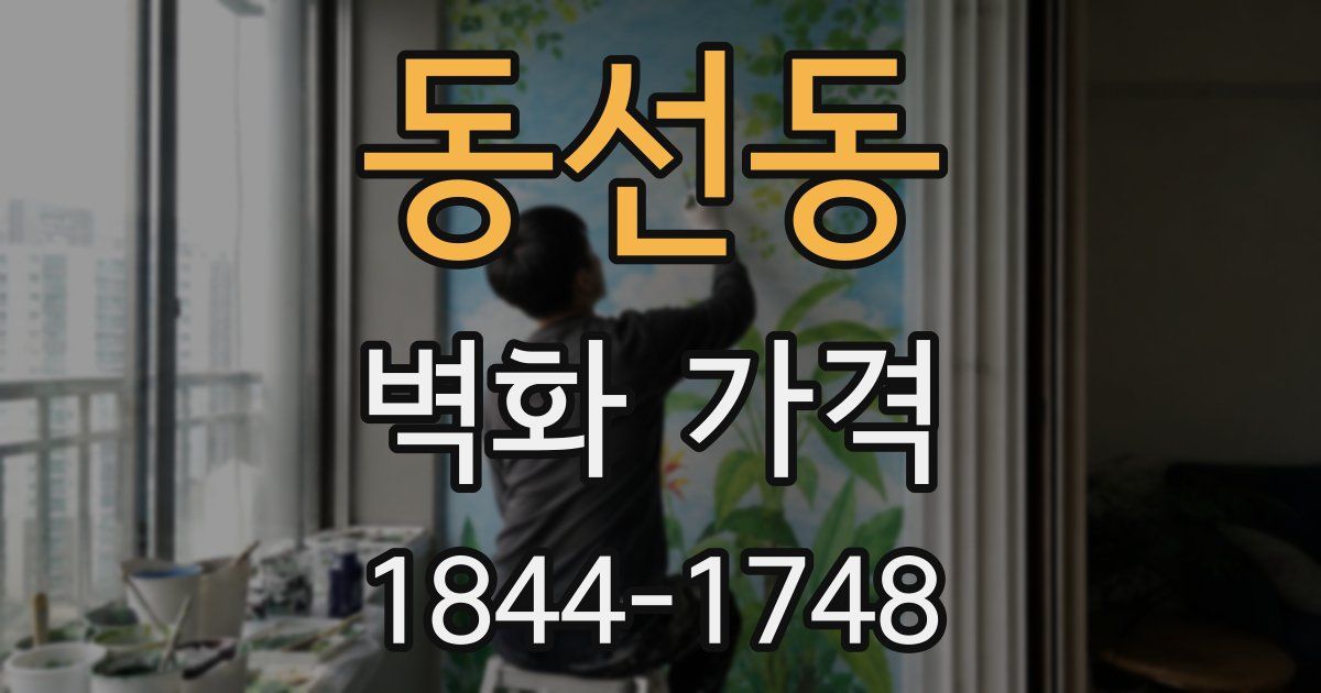 동선동 벽화 가격