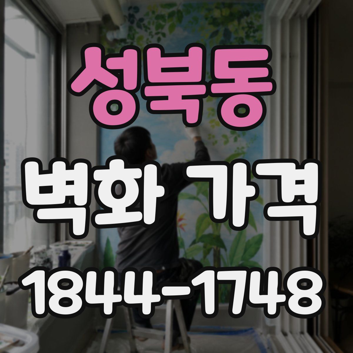 성북동 벽화 가격