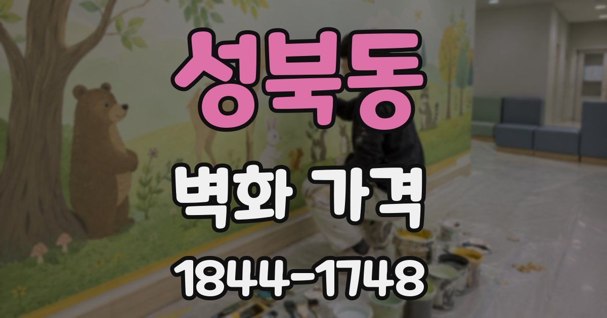 성북동 벽화 가격