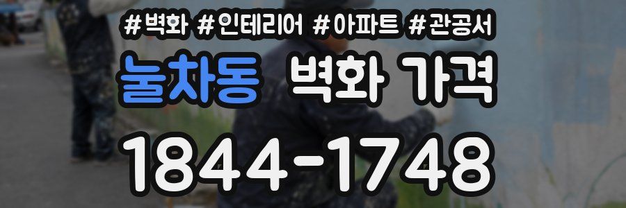 눌차동 벽화 가격