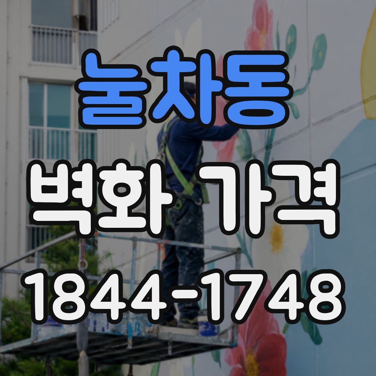 눌차동 벽화 가격