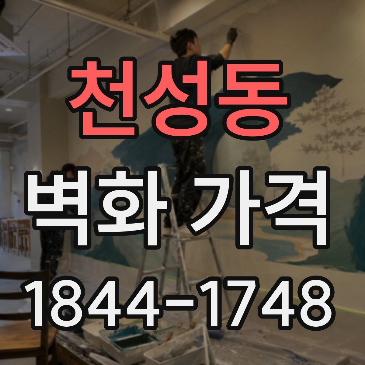 천성동 벽화 가격