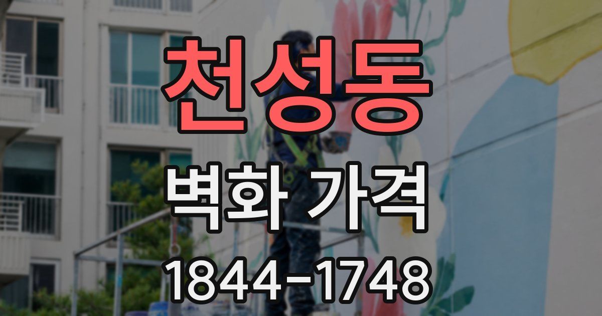천성동 벽화 가격