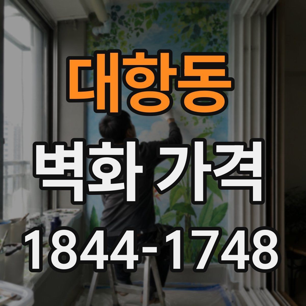 대항동 벽화 가격 면적 계산과 도안 배치가 중요한 이유