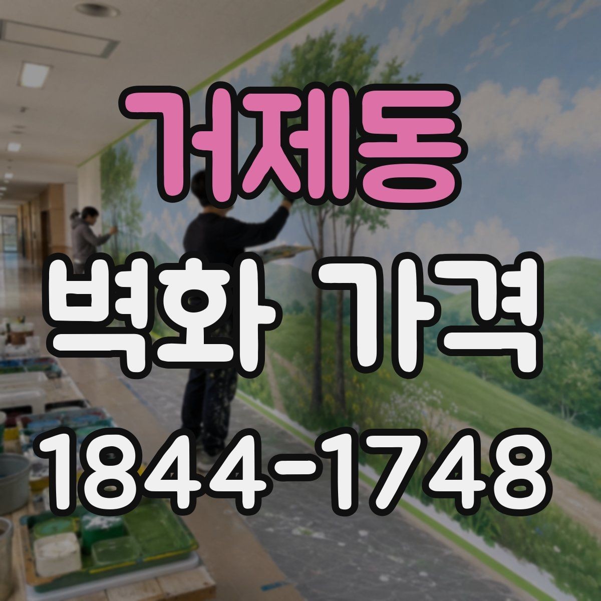 거제동 벽화 가격 평수보다 면적 계산이 먼저인 이유