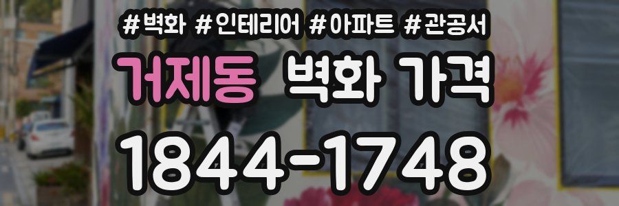 거제동 벽화 가격
