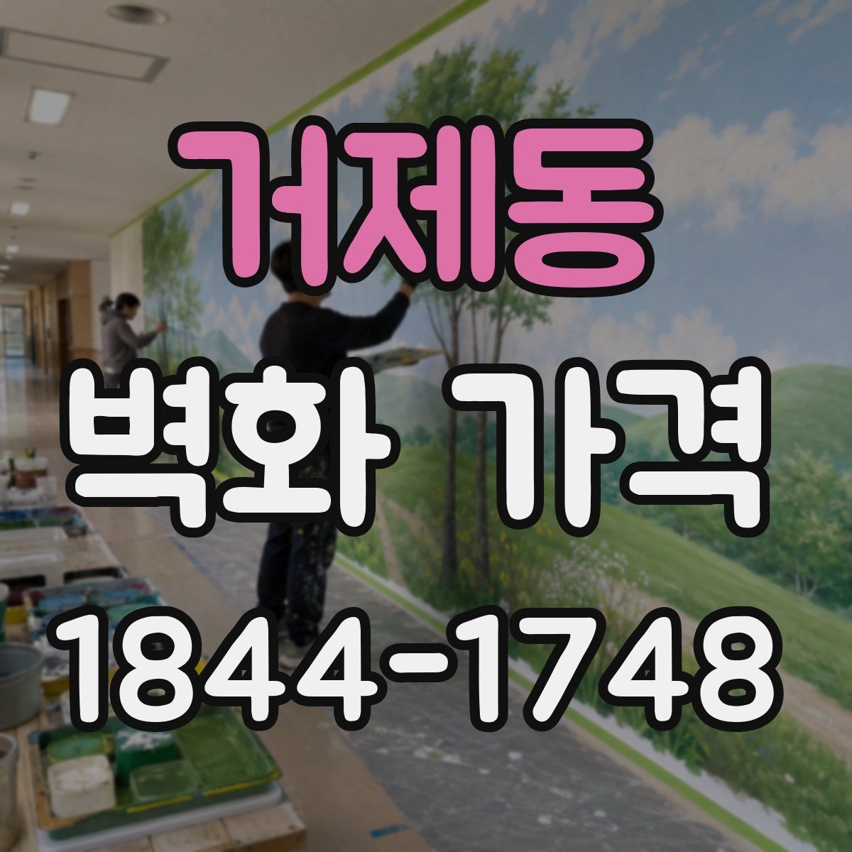 거제동 벽화 가격