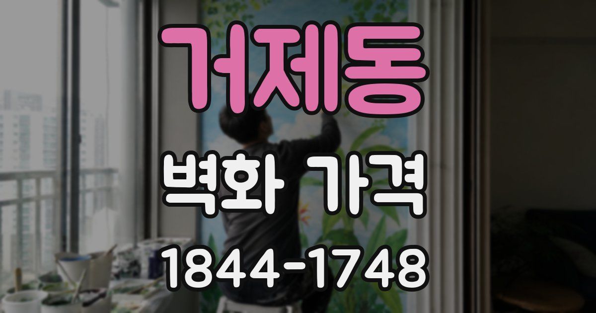 거제동 벽화 가격