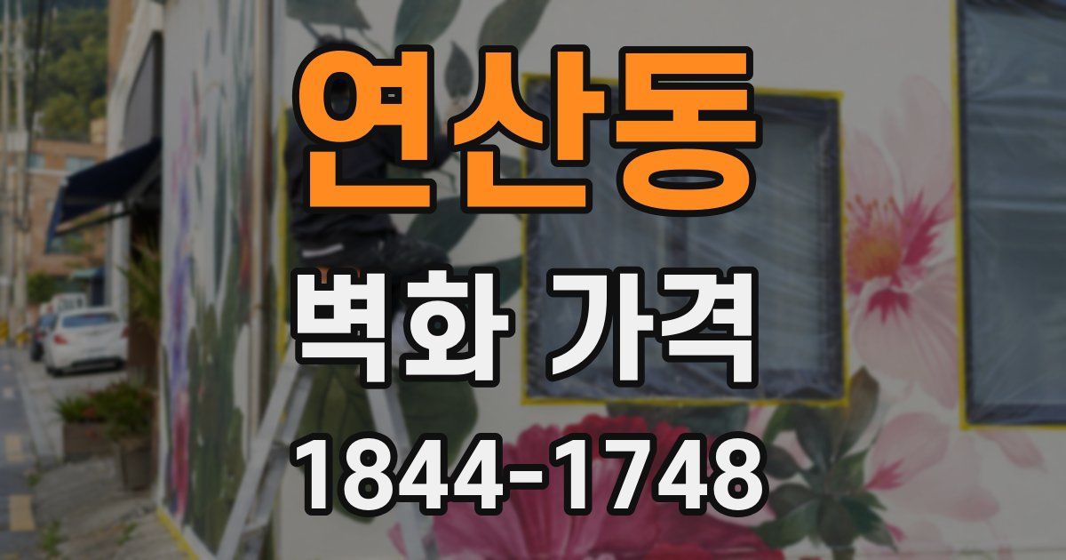 연산동 벽화 가격