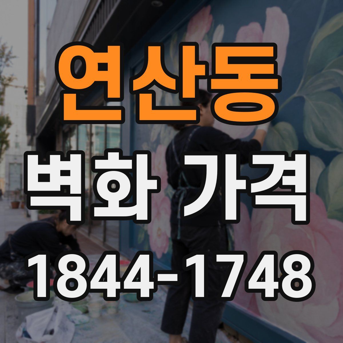 연산동 벽화 가격