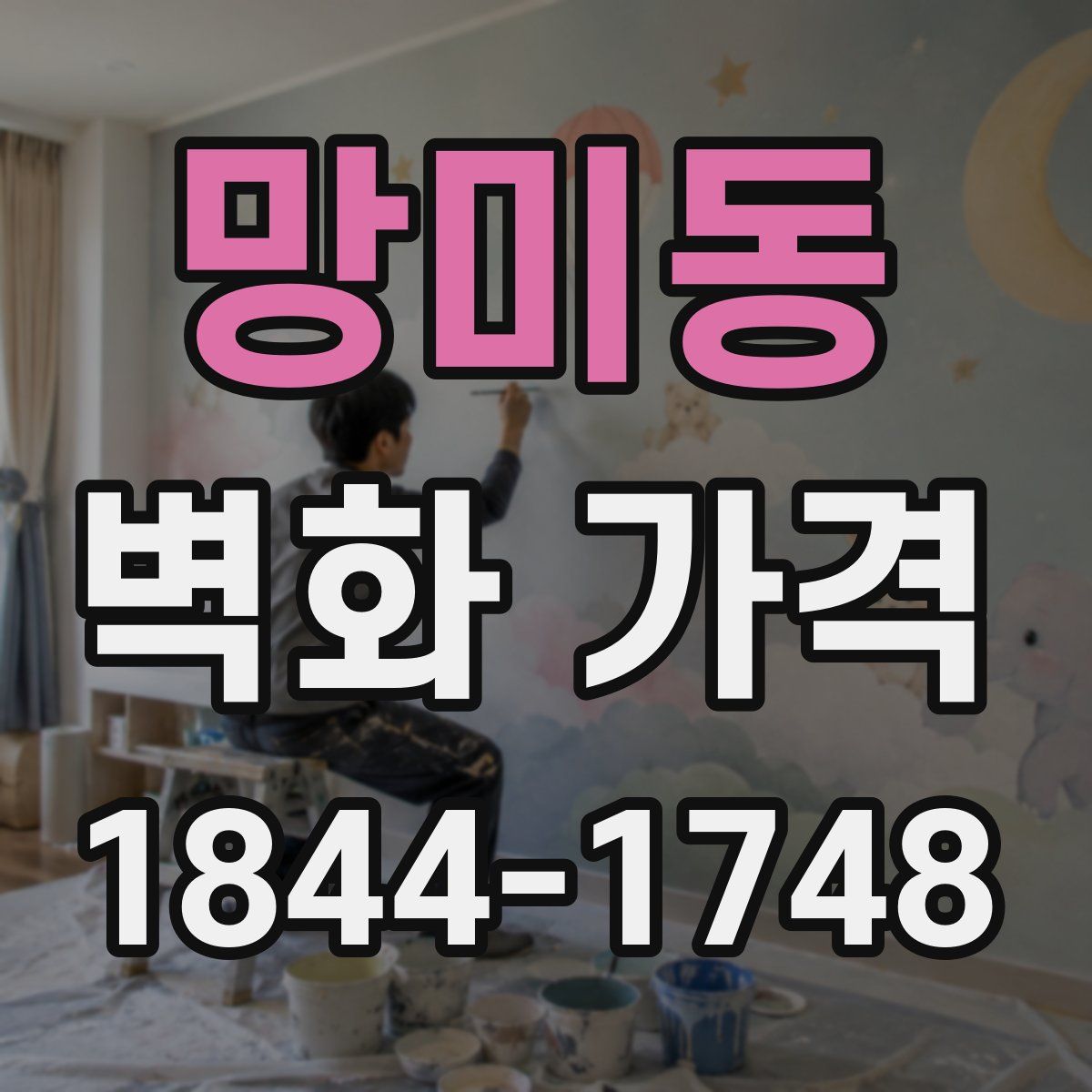 망미동 벽화 가격