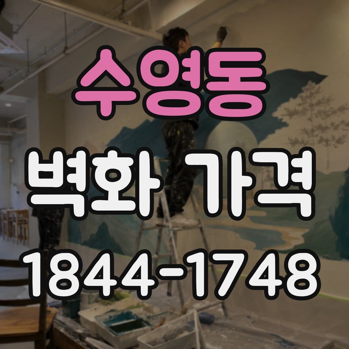 수영동 벽화 가격 단색과 다색 연출은 어디서 차이 날까