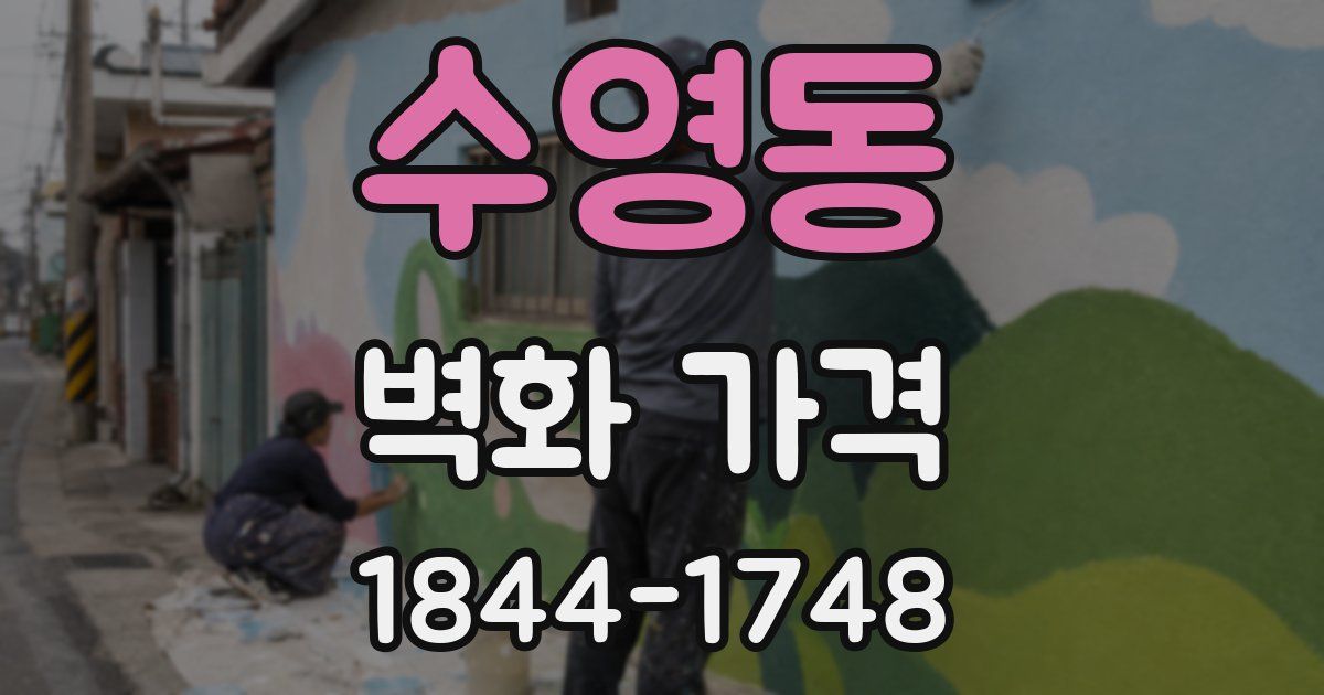 수영동 벽화 가격