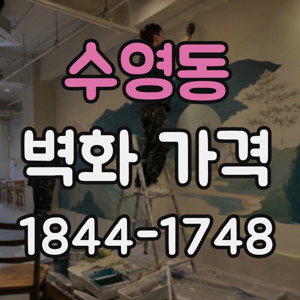 수영동 벽화 가격