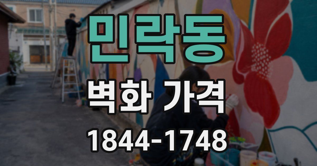 민락동 벽화 가격