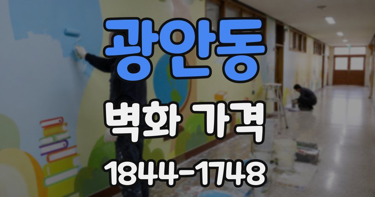 광안동 벽화 가격