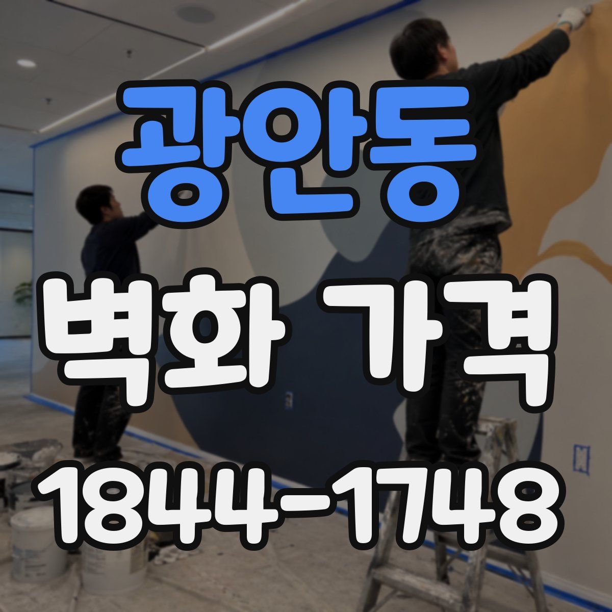 광안동 벽화 가격