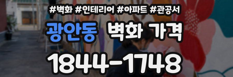 광안동 벽화 가격