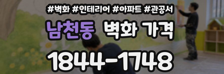 남천동 벽화 가격