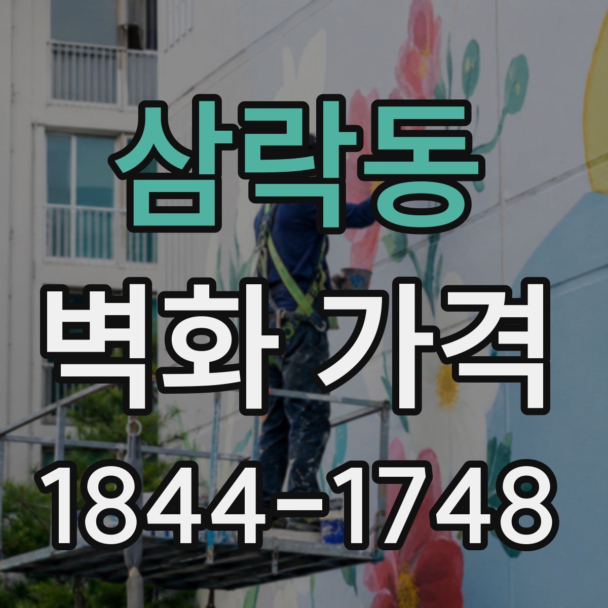 삼락동 벽화 가격