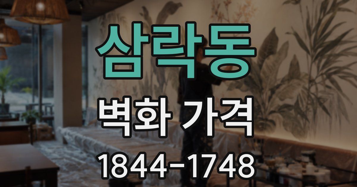 삼락동 벽화 가격