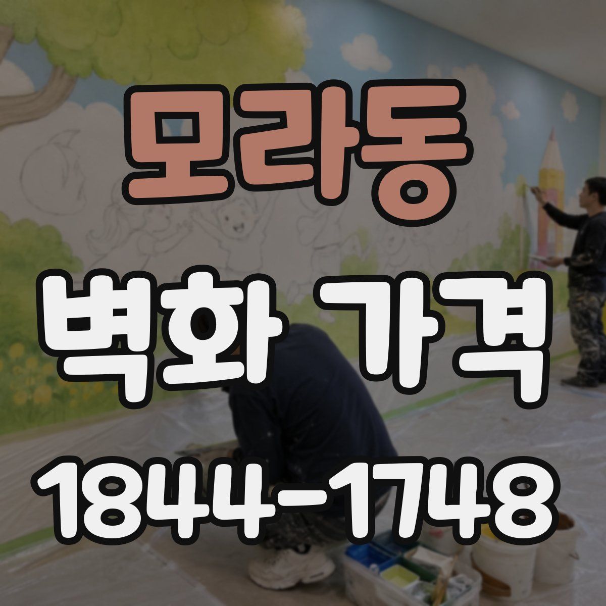 모라동 벽화 가격