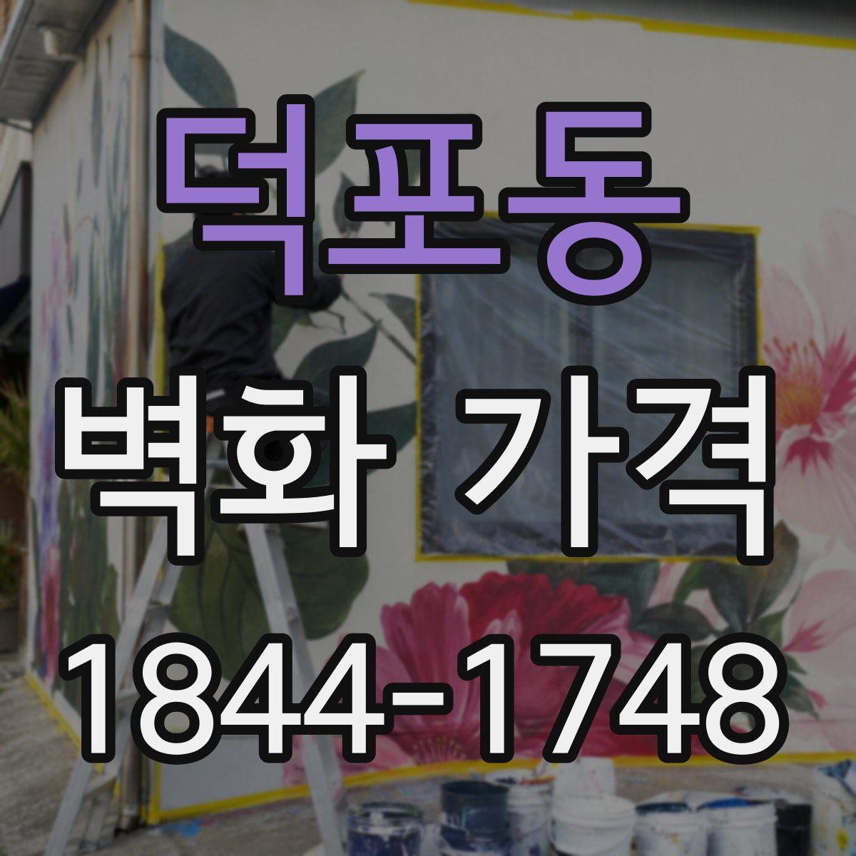 덕포동 벽화 가격