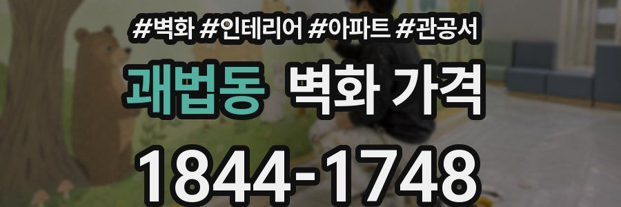 괘법동 벽화 가격
