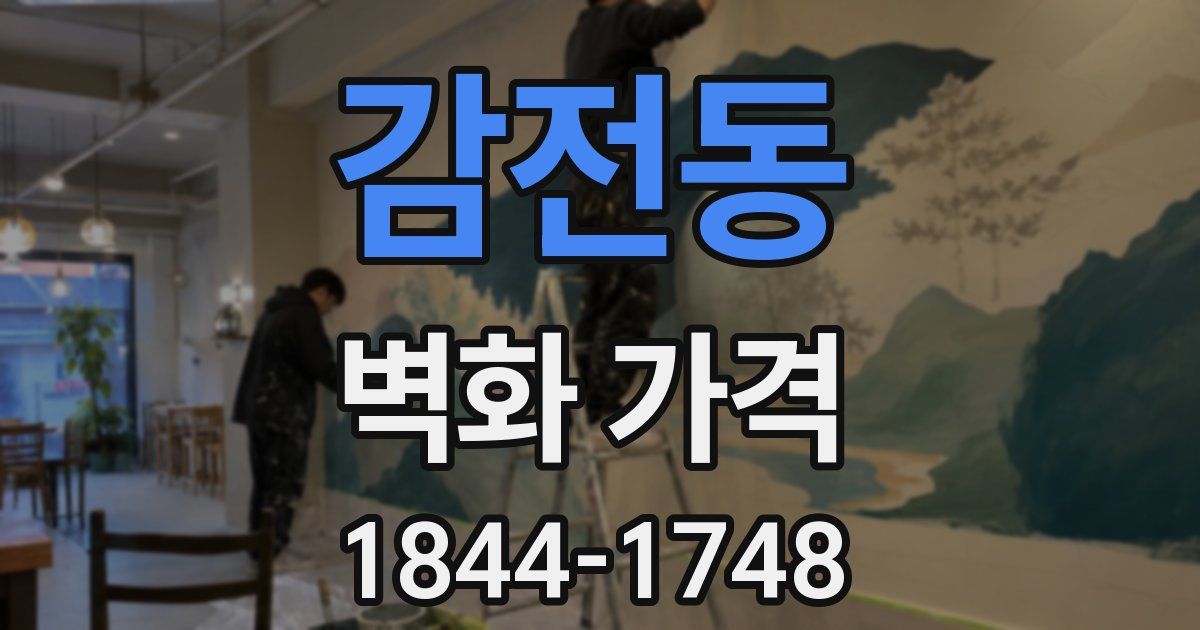감전동 벽화 가격
