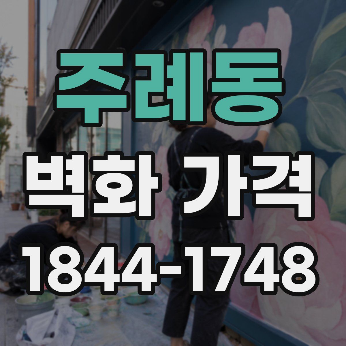 주례동 벽화 가격