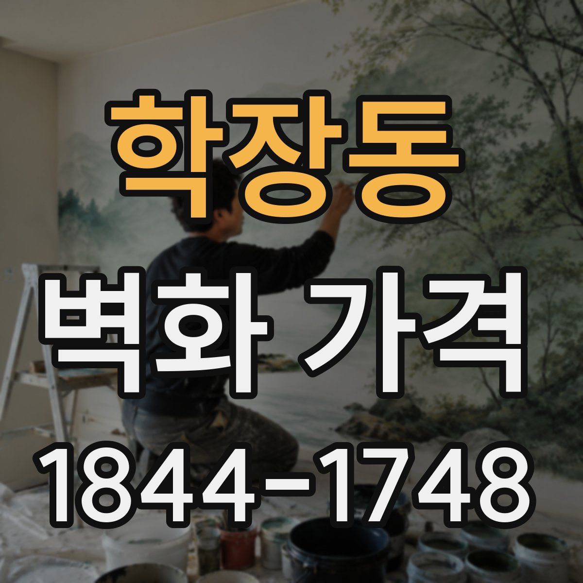 학장동 벽화 가격