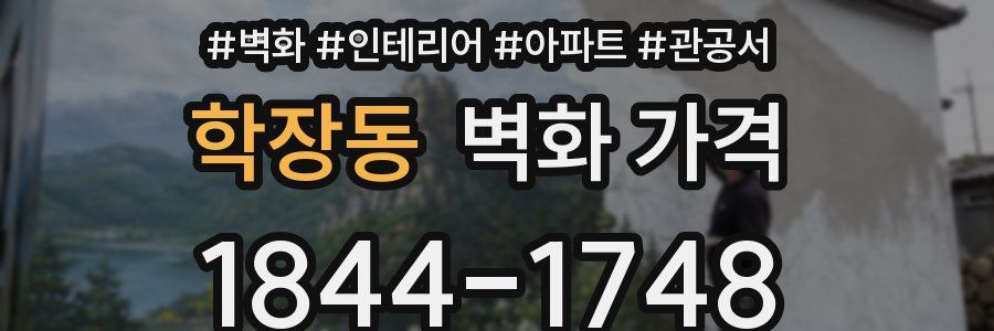 학장동 벽화 가격