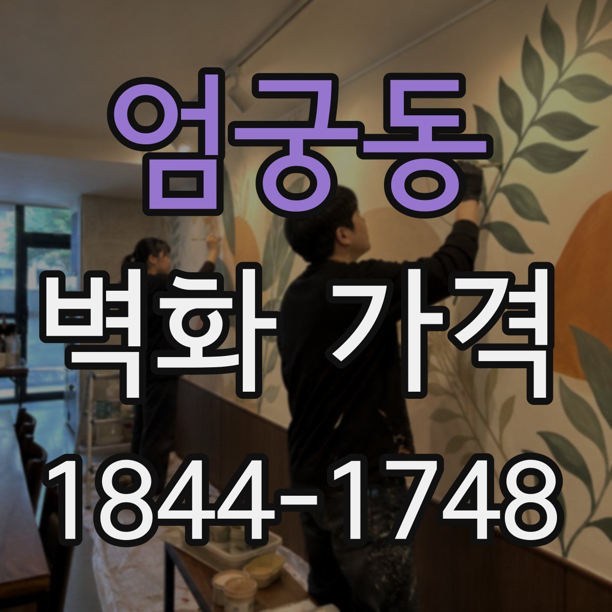 엄궁동 벽화 가격