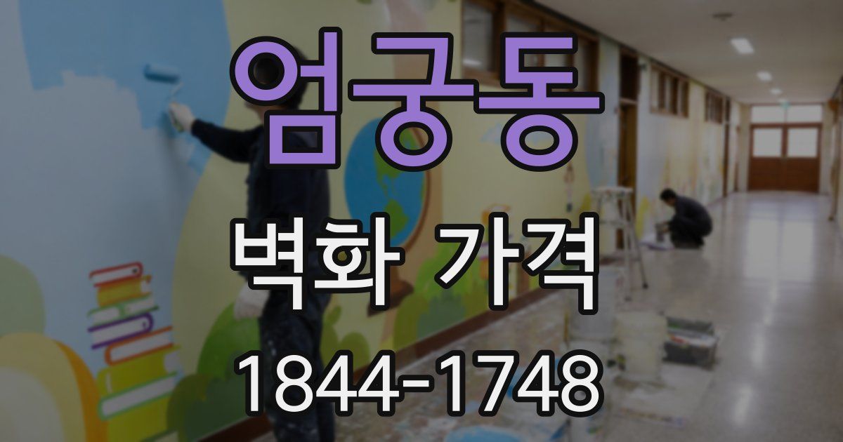 엄궁동 벽화 가격