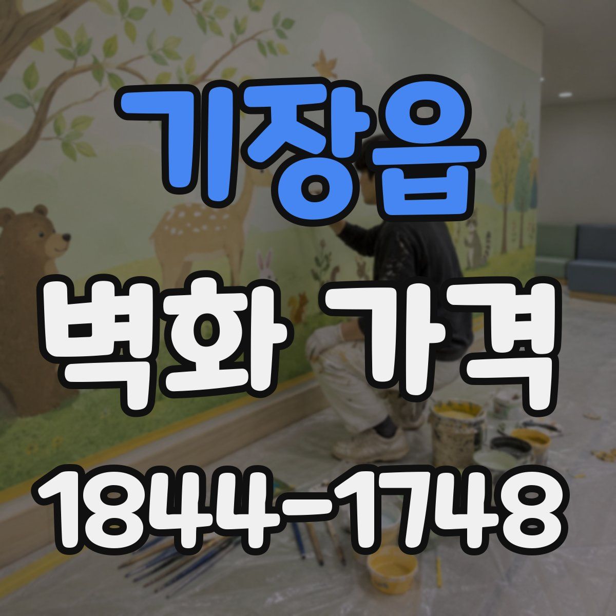 기장읍 벽화 가격