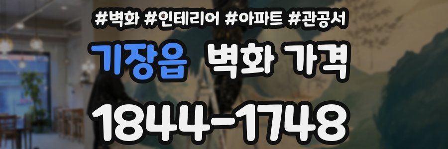 기장읍 벽화 가격