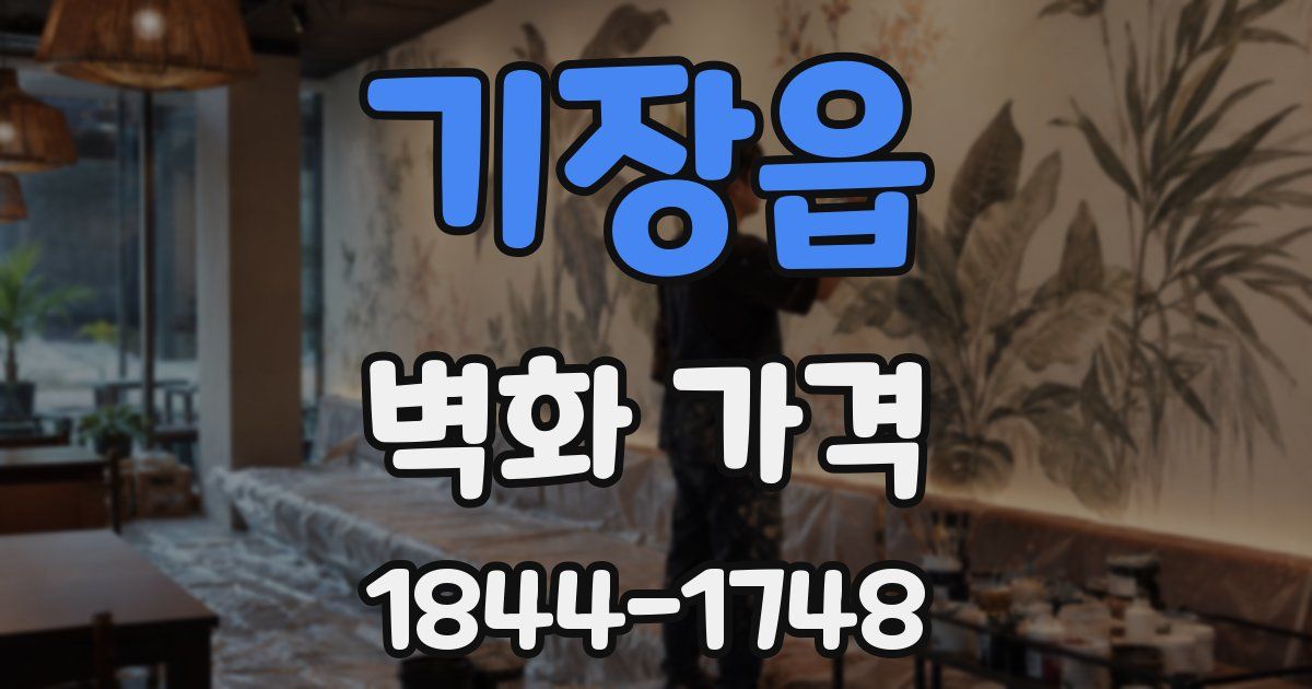 기장읍 벽화 가격