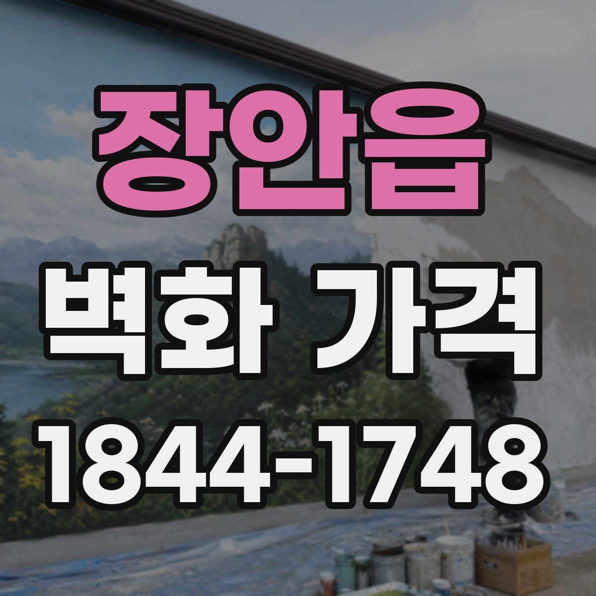 장안읍 벽화 가격 도안 난이도와 작업 공정의 관계