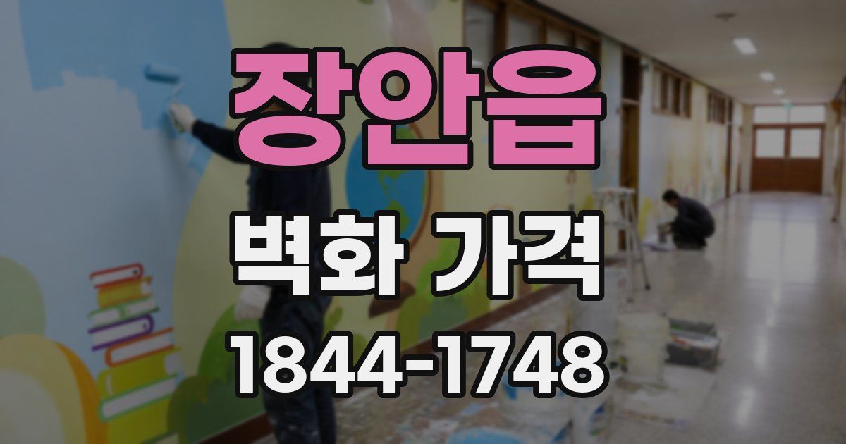 장안읍 벽화 가격
