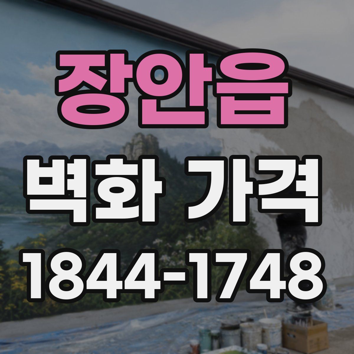 장안읍 벽화 가격