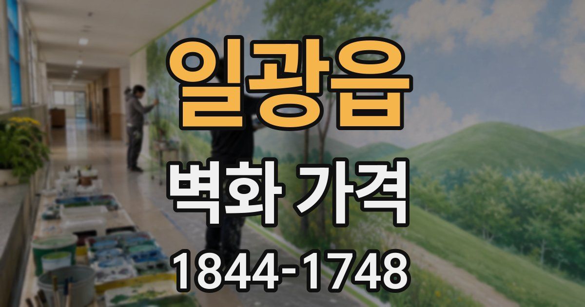 일광읍 벽화 가격