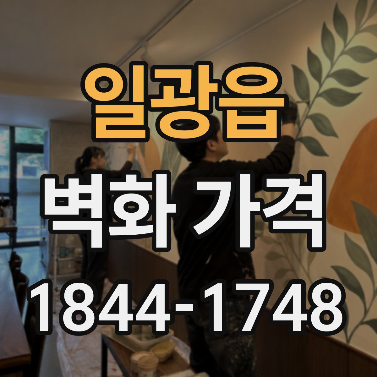 일광읍 벽화 가격