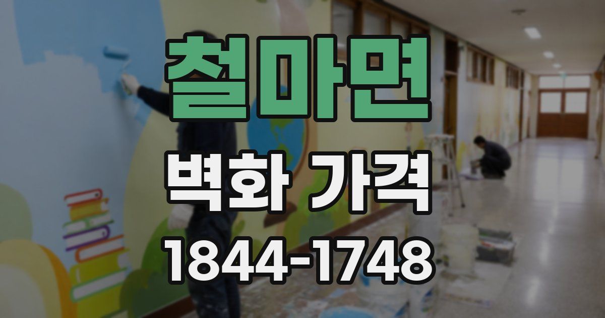 철마면 벽화 가격